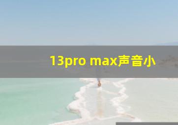 13pro max声音小